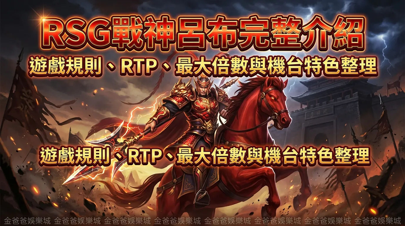 RSG戰神呂布完整介紹｜遊戲規則、RTP、最大倍數與機台特色整理