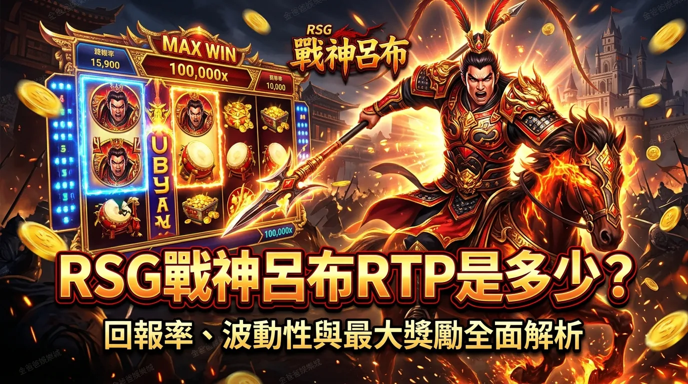 RSG戰神呂布RTP是多少？回報率、波動性與最大獎勵全面解析