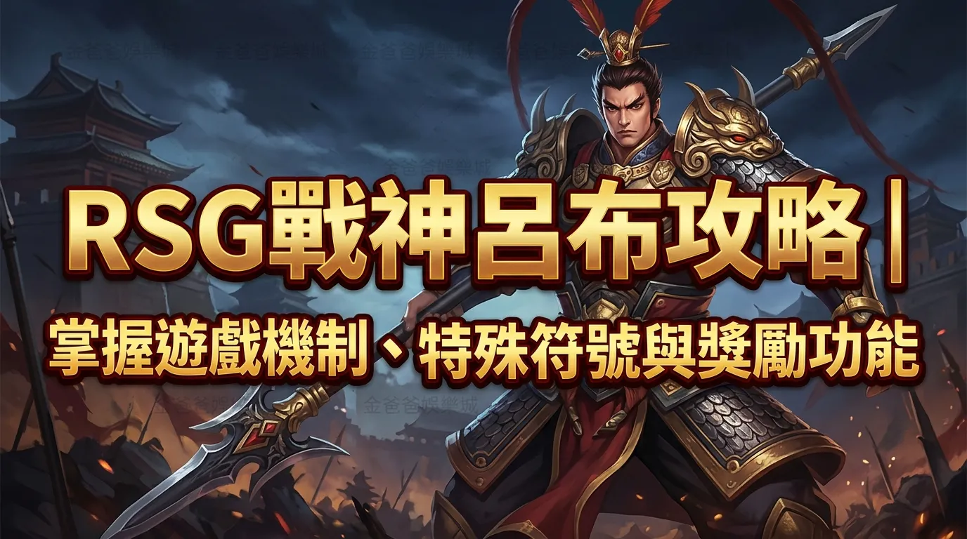 RSG戰神呂布攻略｜掌握遊戲機制、特殊符號與獎勵功能