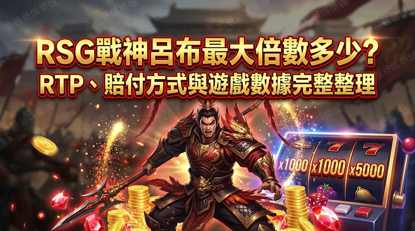 RSG戰神呂布最大倍數多少？RTP、賠付方式與遊戲數據完整整理