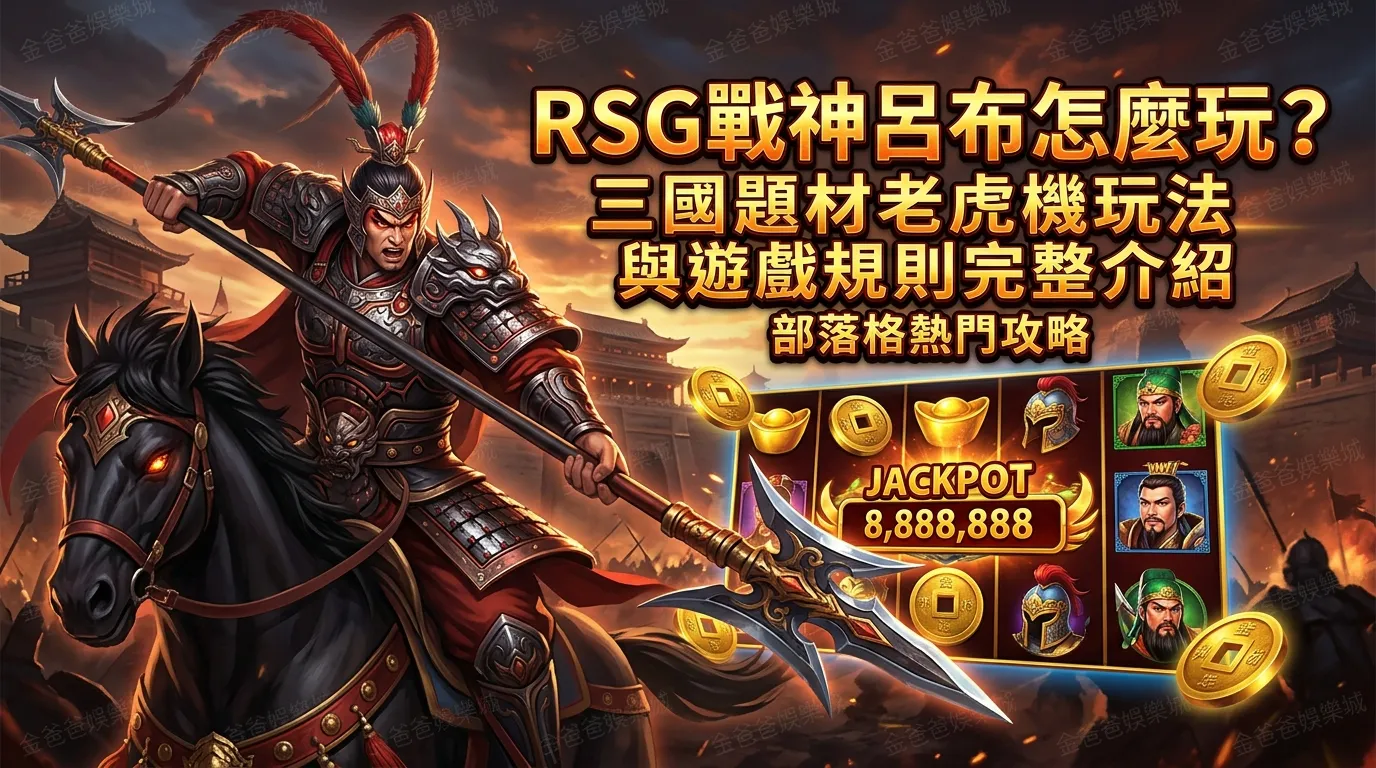 RSG戰神呂布怎麼玩？三國題材老虎機玩法與遊戲規則完整介紹