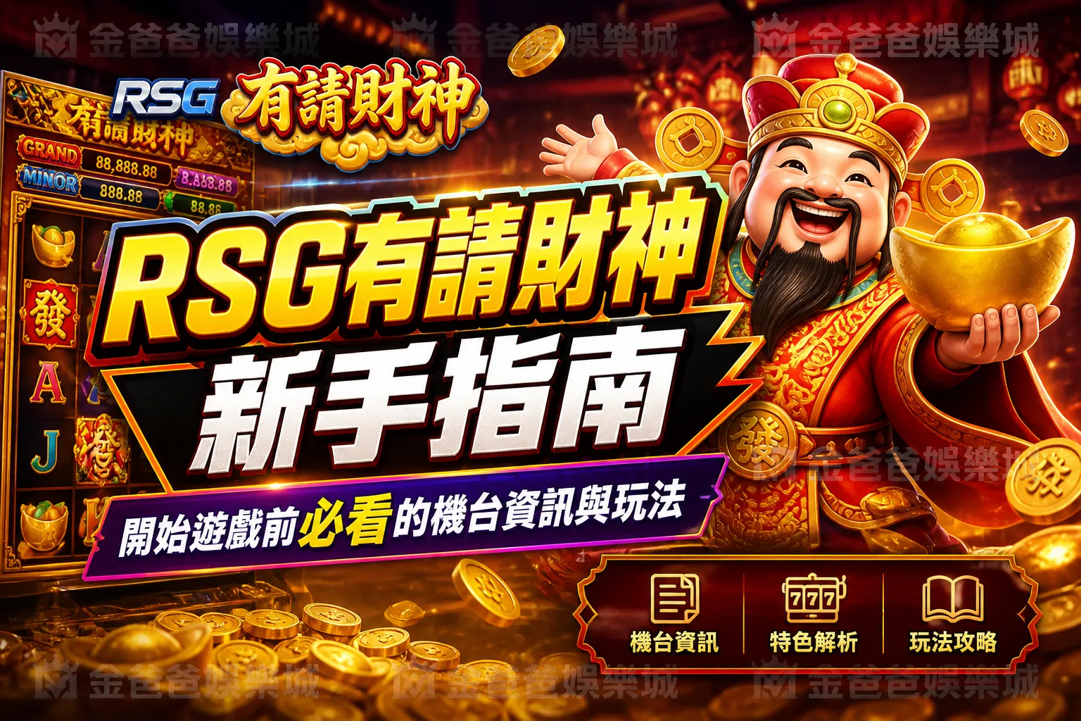 RSG有請財神新手指南｜開始遊戲前必看的機台資訊與玩法