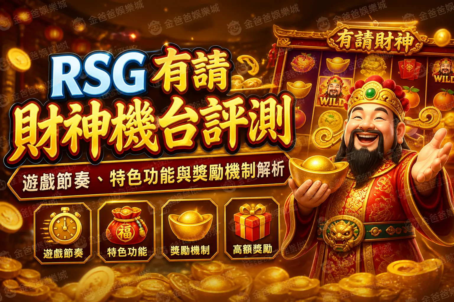 RSG有請財神機台評測｜遊戲節奏、特色功能與獎勵機制解析