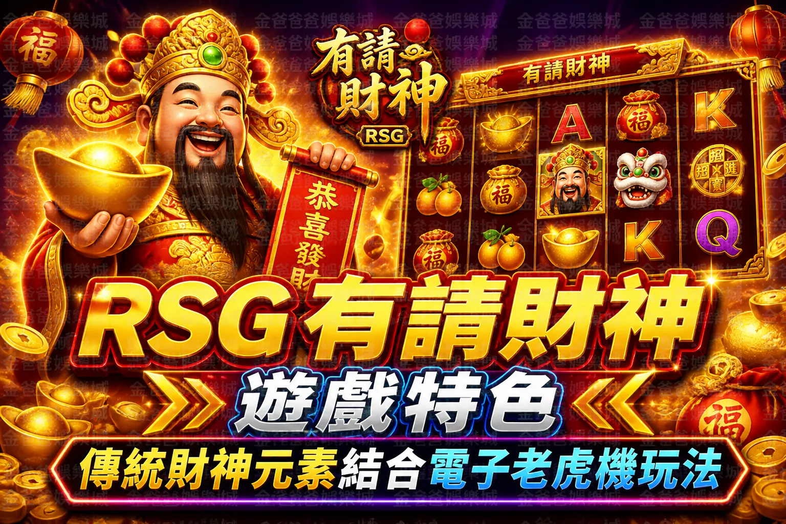 RSG有請財神遊戲特色｜傳統財神元素結合電子老虎機玩法