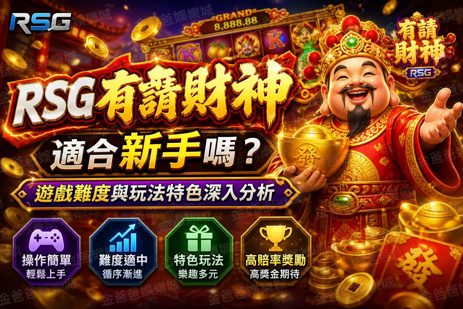 RSG有請財神適合新手嗎？遊戲難度與玩法特色深入分析
