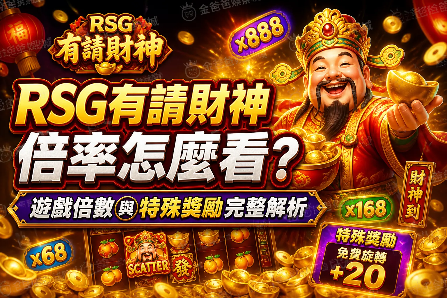 RSG有請財神倍率怎麼看？遊戲倍數與特殊獎勵完整解析