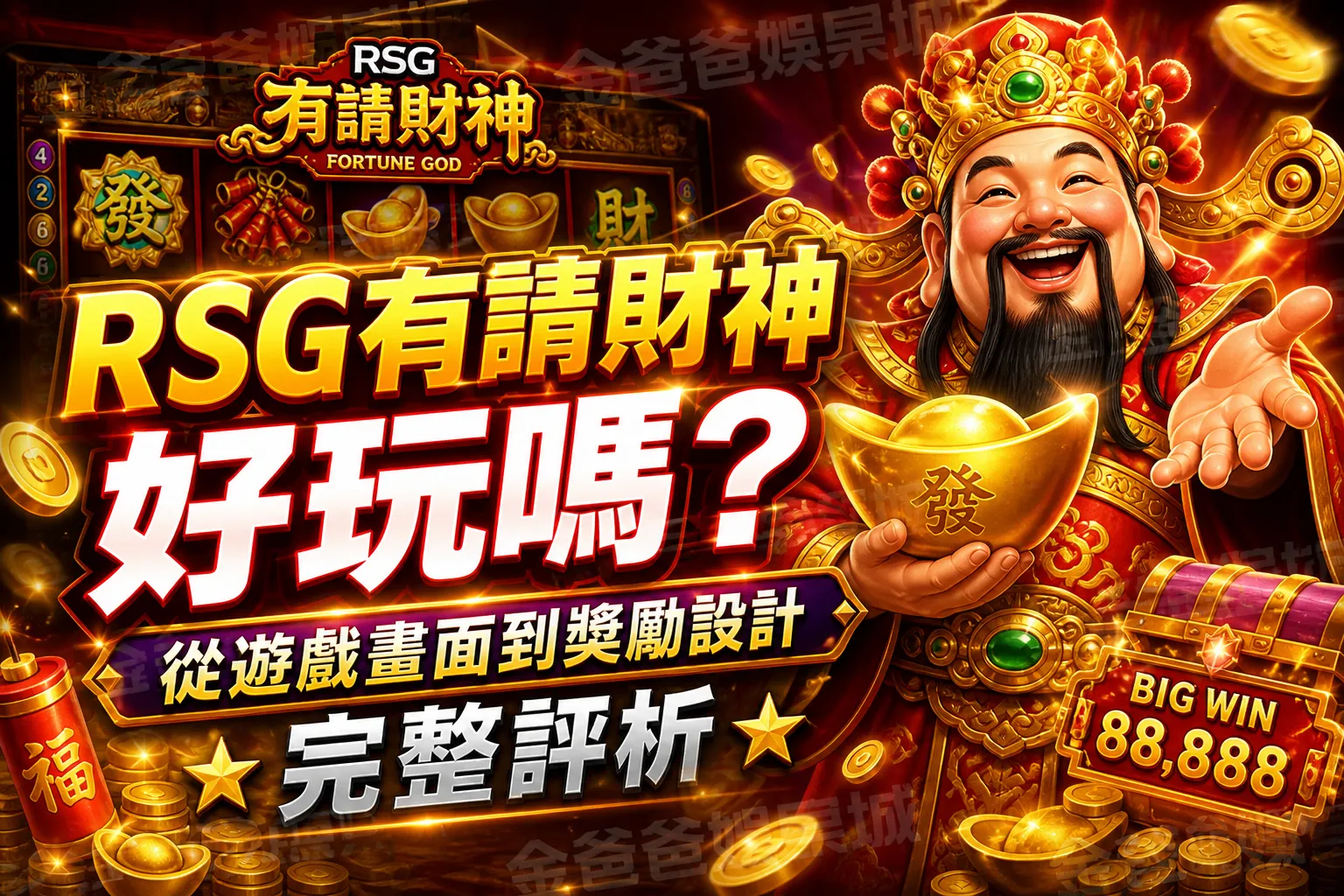 RSG有請財神好玩嗎？從遊戲畫面到獎勵設計完整評析