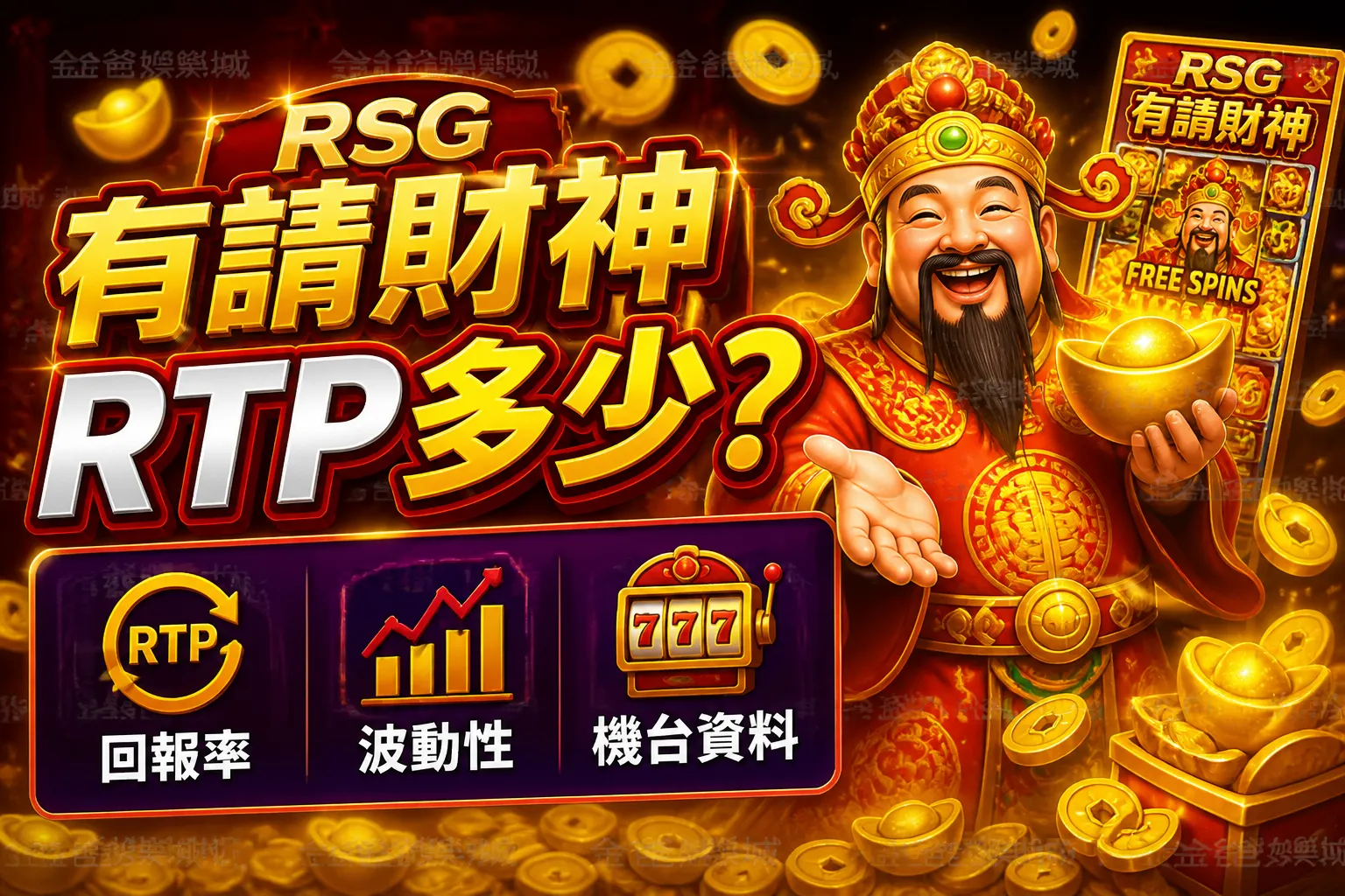 RSG有請財神RTP多少？回報率、波動性與機台資料一次看