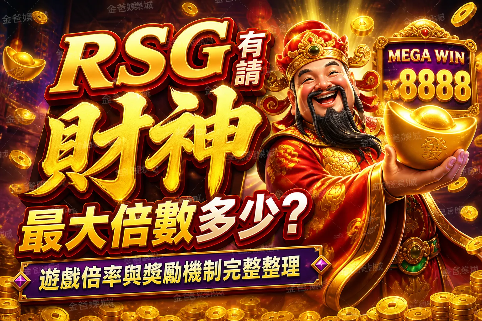 RSG有請財神最大倍數多少？遊戲倍率與獎勵機制完整整理