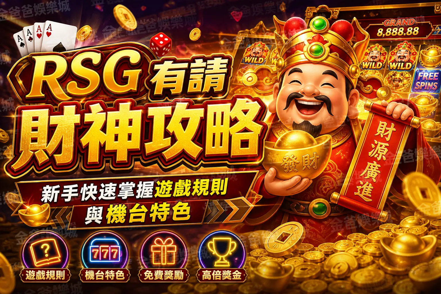 RSG有請財神攻略｜新手快速掌握遊戲規則與機台特色
