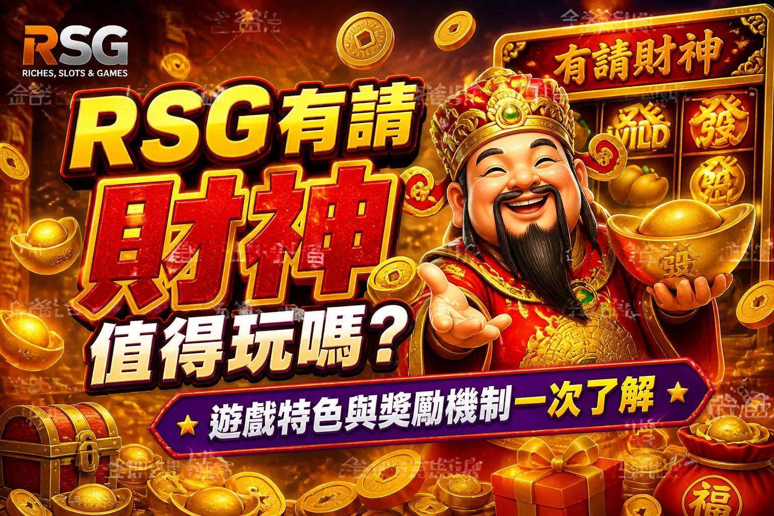 RSG有請財神值得玩嗎？遊戲特色與獎勵機制一次了解