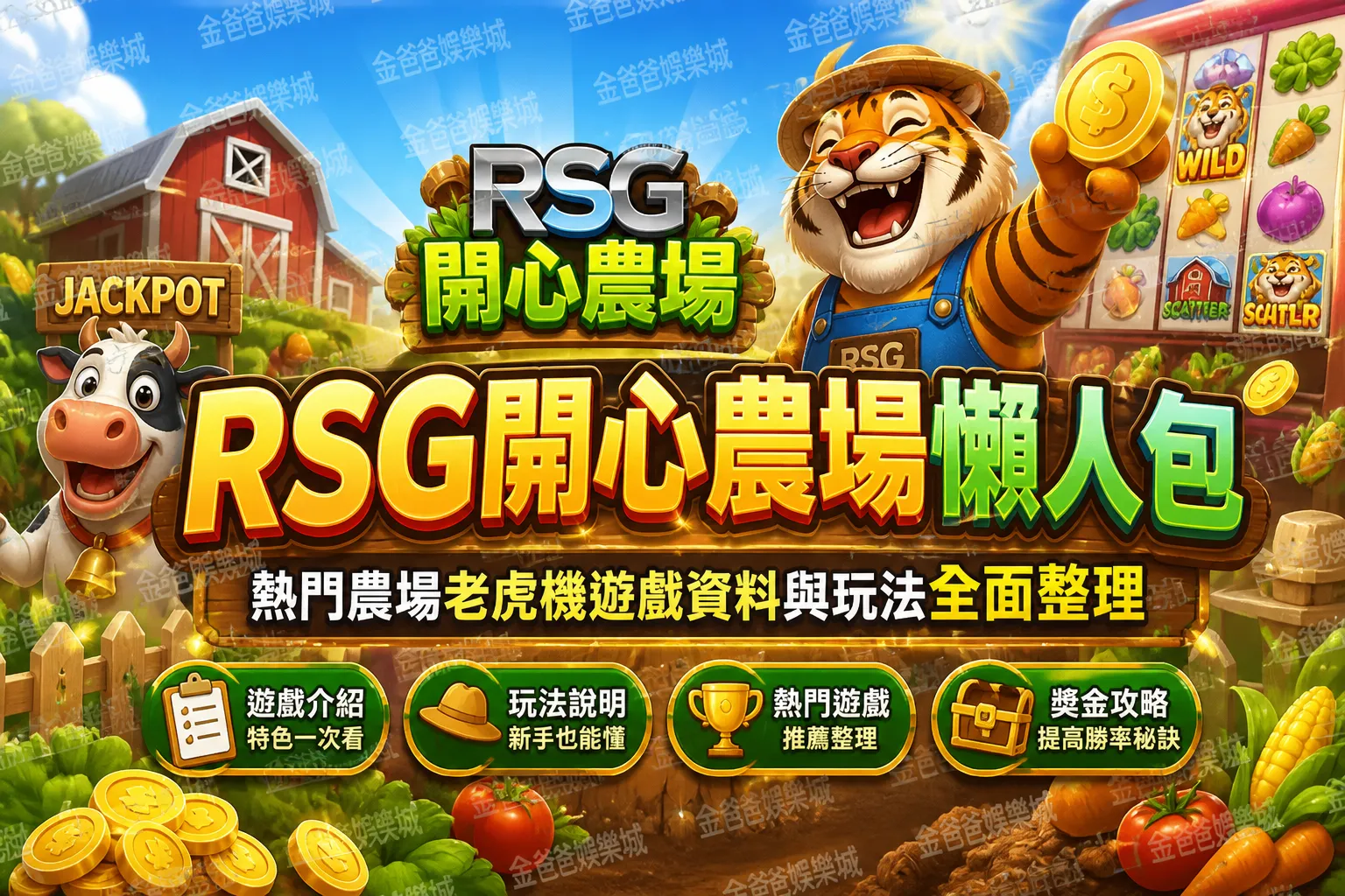 RSG開心農場懶人包｜熱門農場老虎機遊戲資料與玩法全面整理