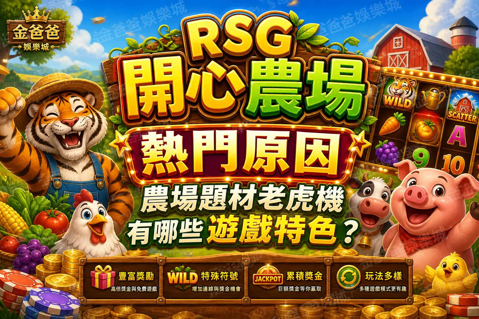 RSG開心農場熱門原因｜農場題材老虎機有哪些遊戲特色？