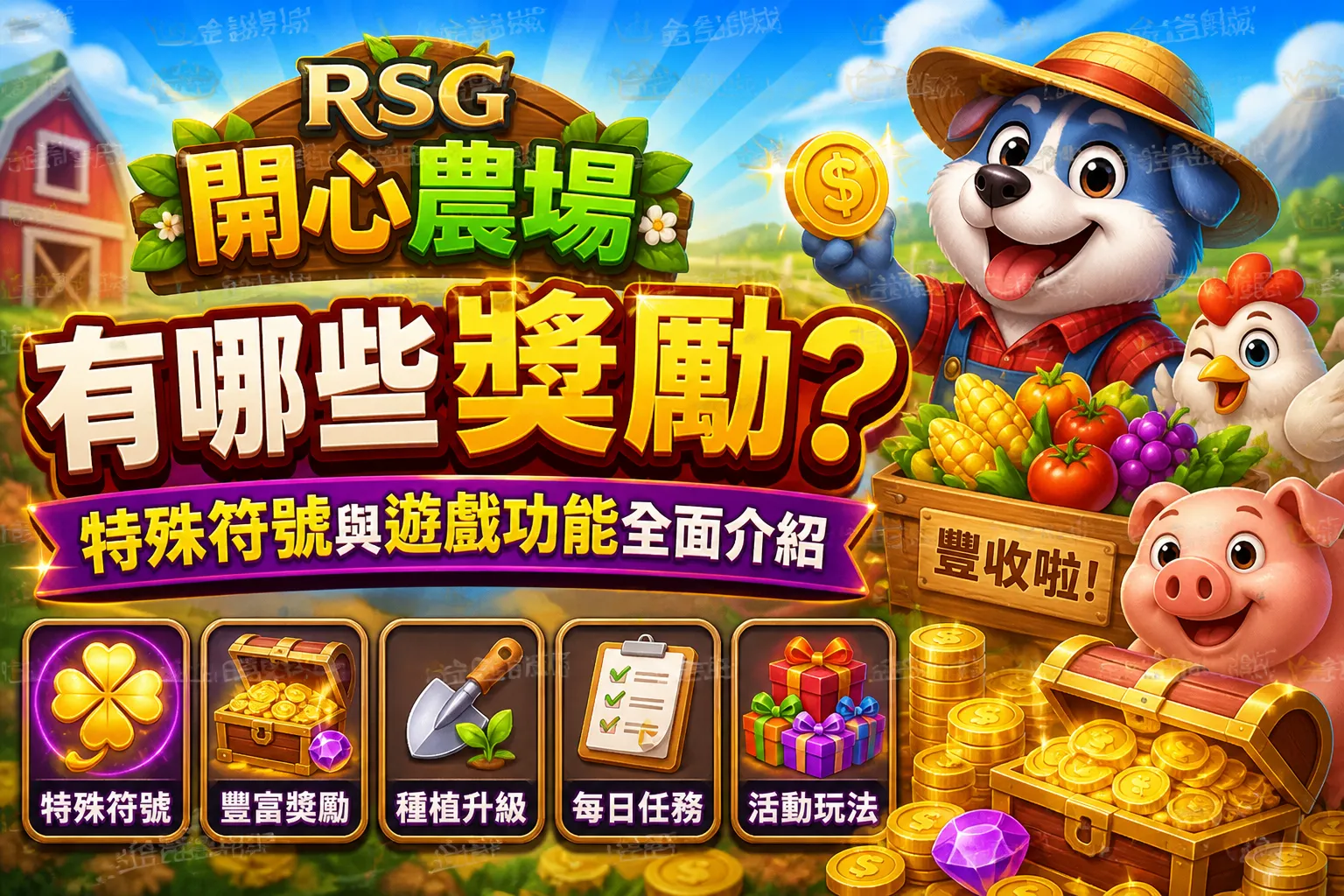 RSG開心農場有哪些獎勵？特殊符號與遊戲功能全面介紹