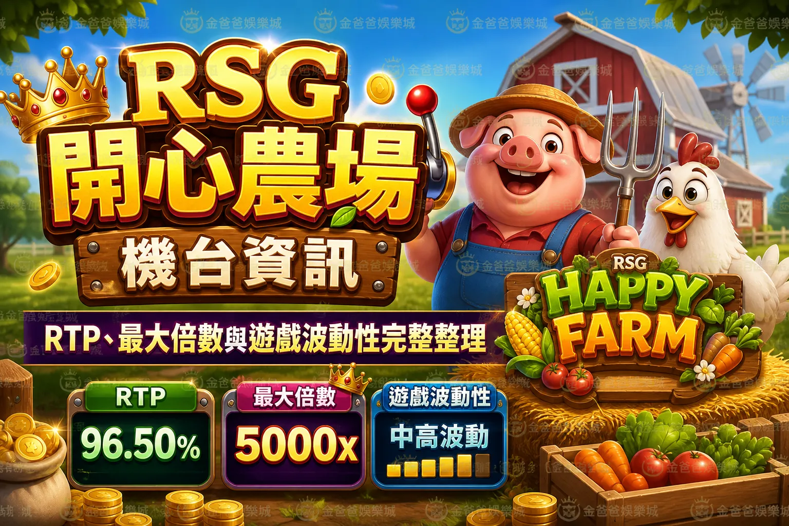 RSG開心農場機台資訊｜RTP、最大倍數與遊戲波動性完整整理