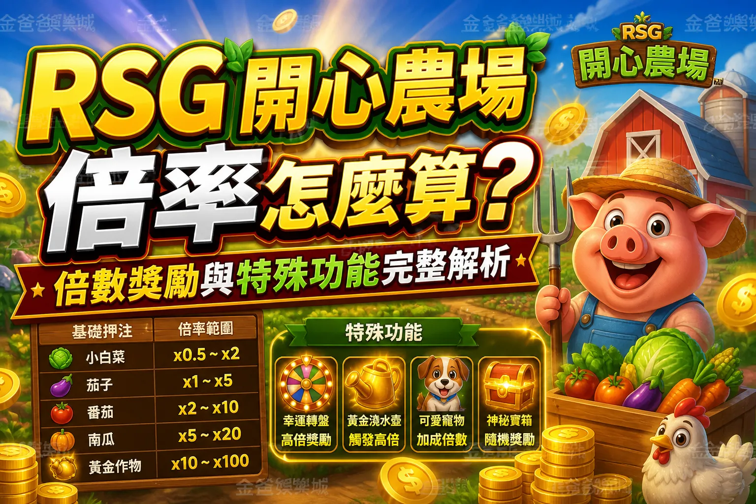 RSG開心農場倍率怎麼算？倍數獎勵與特殊功能完整解析