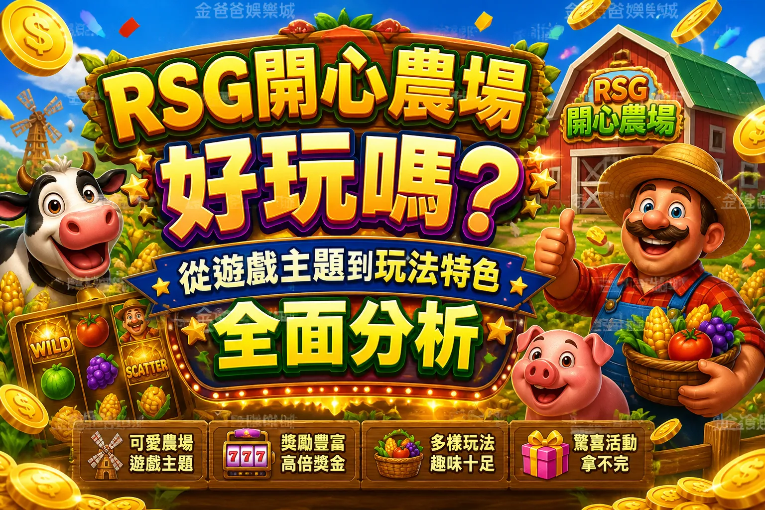 RSG開心農場好玩嗎？從遊戲主題到玩法特色全面分析