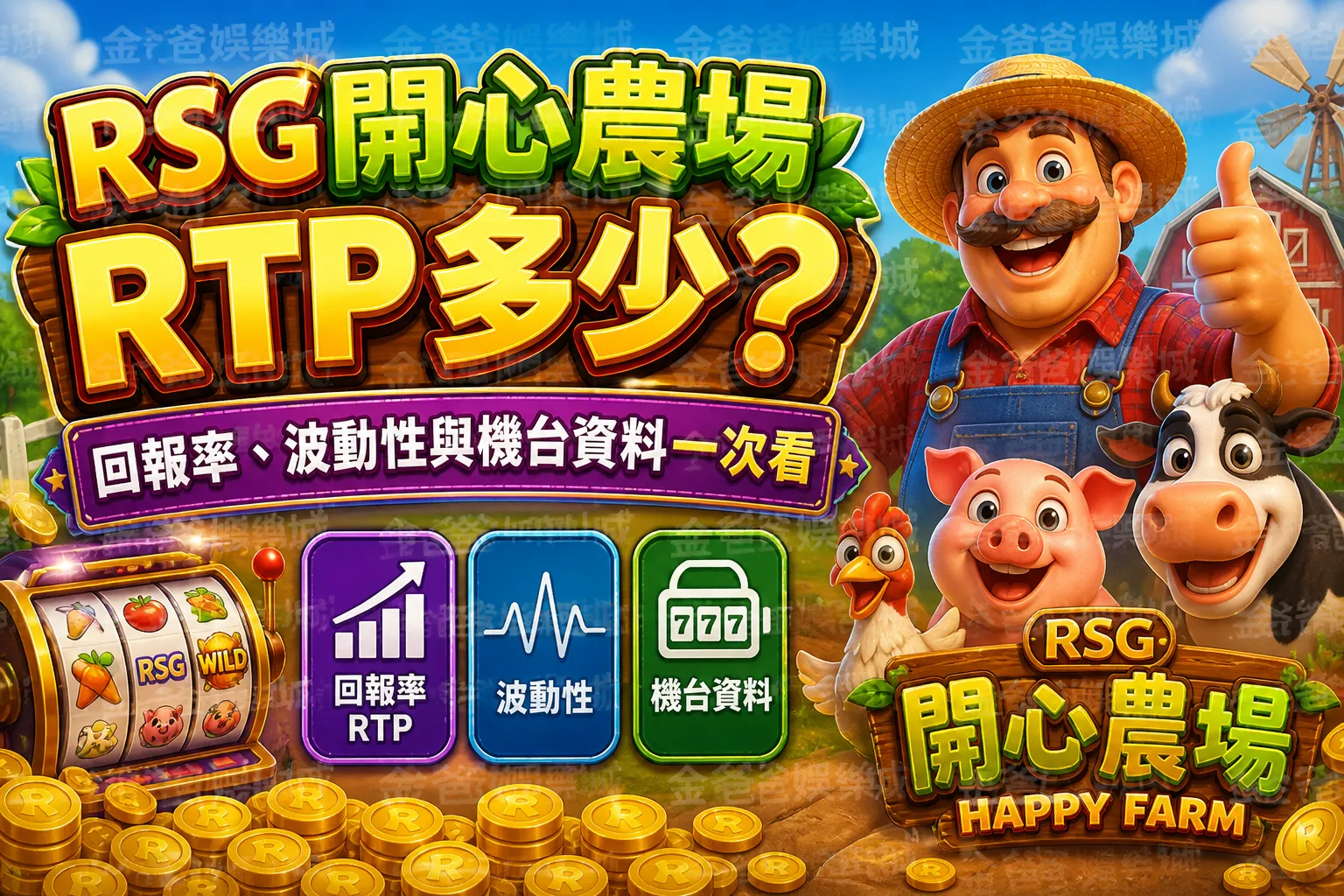 RSG開心農場RTP多少？回報率、波動性與機台資料一次看